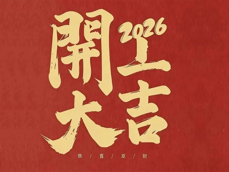 开工大吉！217永信贵宾会电气马力全开，新年爆单顿时加快！