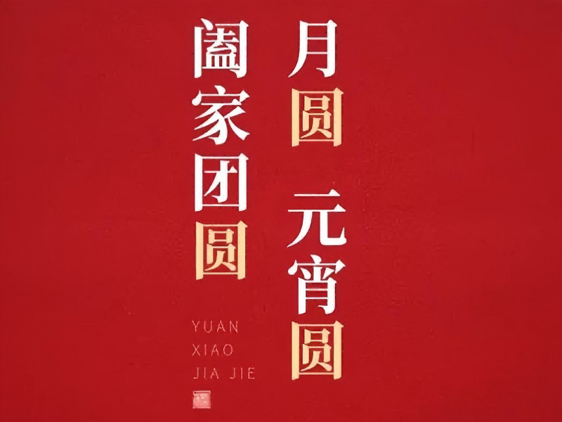 灯火映匠心 福起聚佳节 | 217永信贵宾会恭祝各人元宵安康，福耀万家
